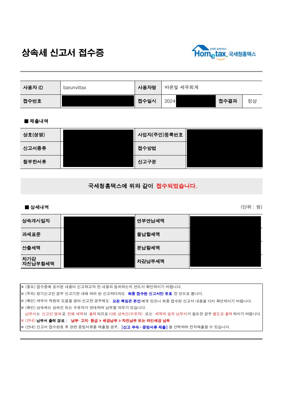 상속세 신고서 접수증 (개인정보 및 금액 가림 처리)
