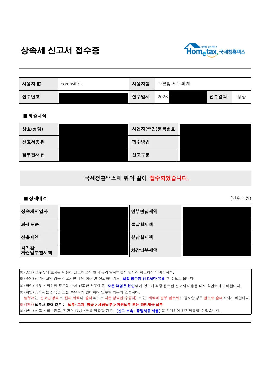 상속세 신고서 접수증 (개인정보 및 금액 가림 처리)